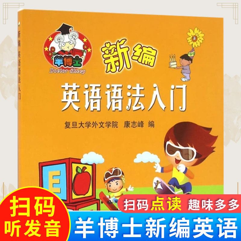 羊博士新编英语语法入门 英语语法小学教学参考资料 小学生英语语法入门书籍 复旦外文学院康志峰编 上海科学普及出版社