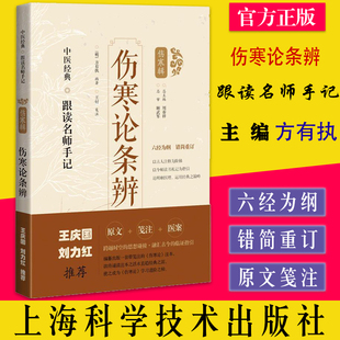 伤寒论条辨 中医经典跟读名师手记 刘力红王庆国推荐 明 方有执 编著 王付 笺注上海科学技术出版社9787547854648