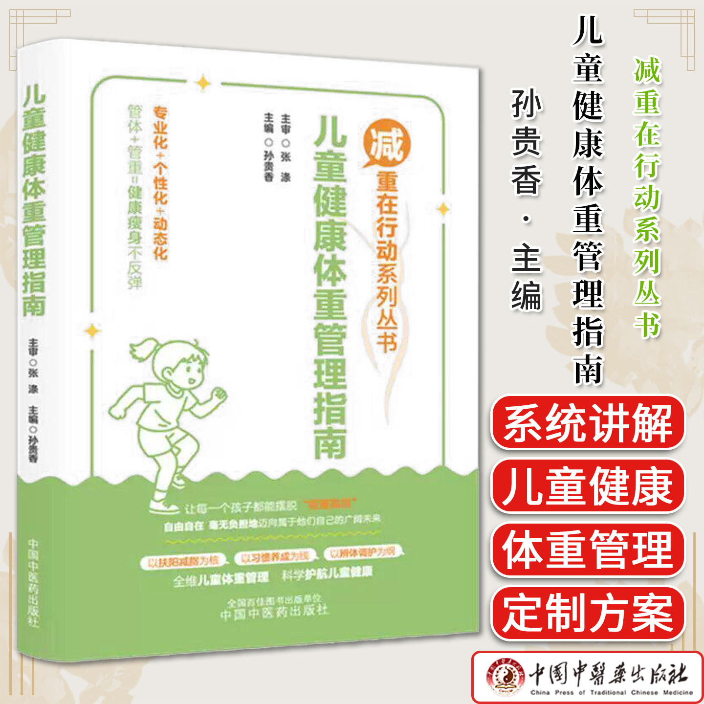 儿童健康体重管理指南 孙贵香 主编 减重在行动系列丛书 中国中医药出版社 以扶阳减脂为核 以习惯养成为线 以辩体调护为钢