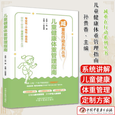 儿童健康体重管理指南 孙贵香 主编 减重在行动系列丛书 中国中医药出版社 以扶阳减脂为核 以习惯养成为线 以辩体调护为钢