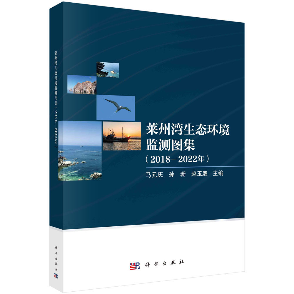 正版书籍 莱州湾生态环境监测图集（2018—2022年） 马元庆 孙珊 赵玉庭 科学出版社 9787030786388