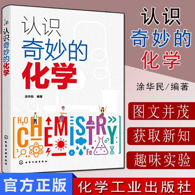 认识奇妙的化学 趣味化学知识大全书籍 化学元素化学方程式元素周期表 化合物的性质相关反应及应用化学实验9787122385635