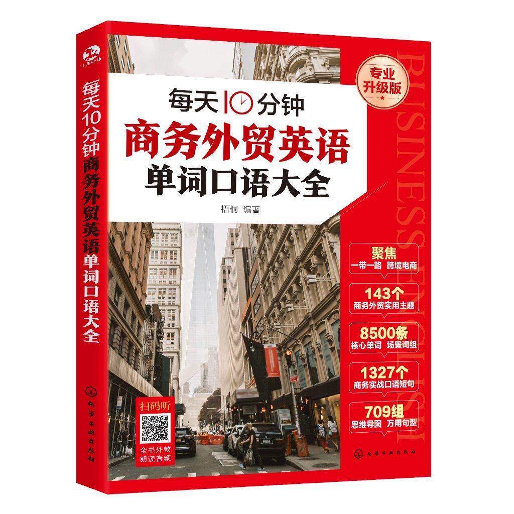 每天10分钟商务外贸英语单词口语大全 梧桐  编著 化学工业出版社 9787122465276