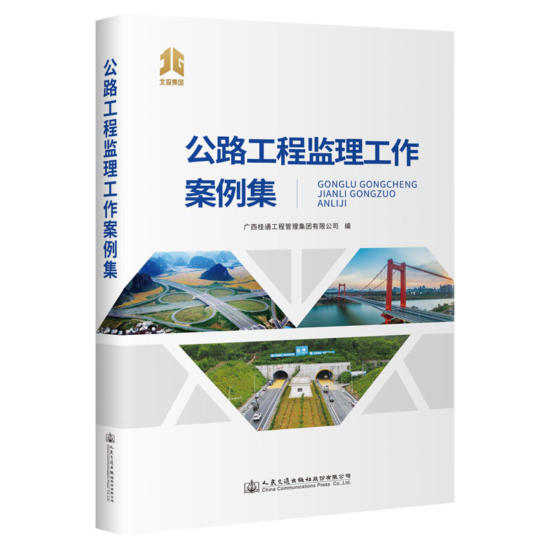 公路工程监理工作案例集