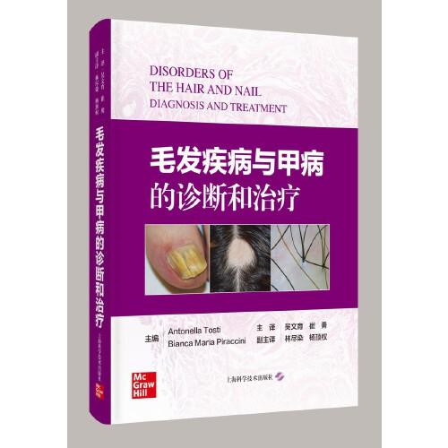 毛发疾病与甲病的诊断和治疗 主编 Antonella Tosti，Bianca Mari 上海科学技术出版社