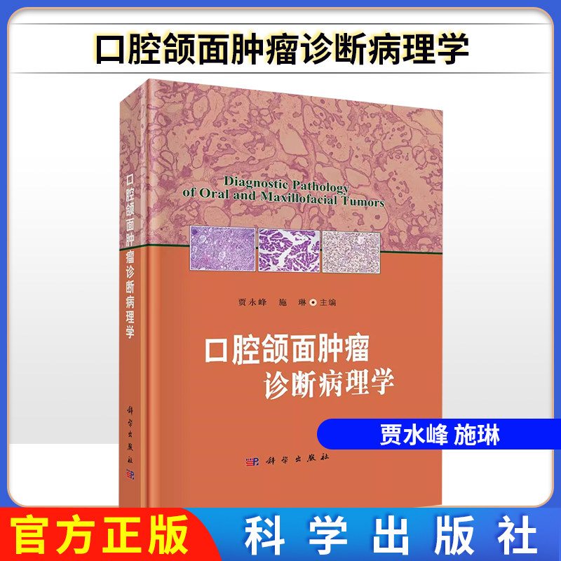 口腔颌面肿瘤诊断病理学  贾永峰 施琳 编 五官科 生活 科学出版社 9787030750969