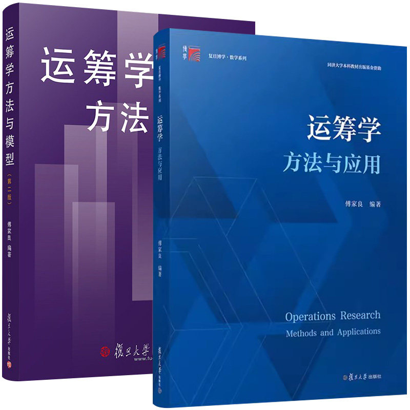 【全2册】运筹学方法与模型(第二版)+运筹学:方法与应用 傅家良 复旦大学出版社9787309103427