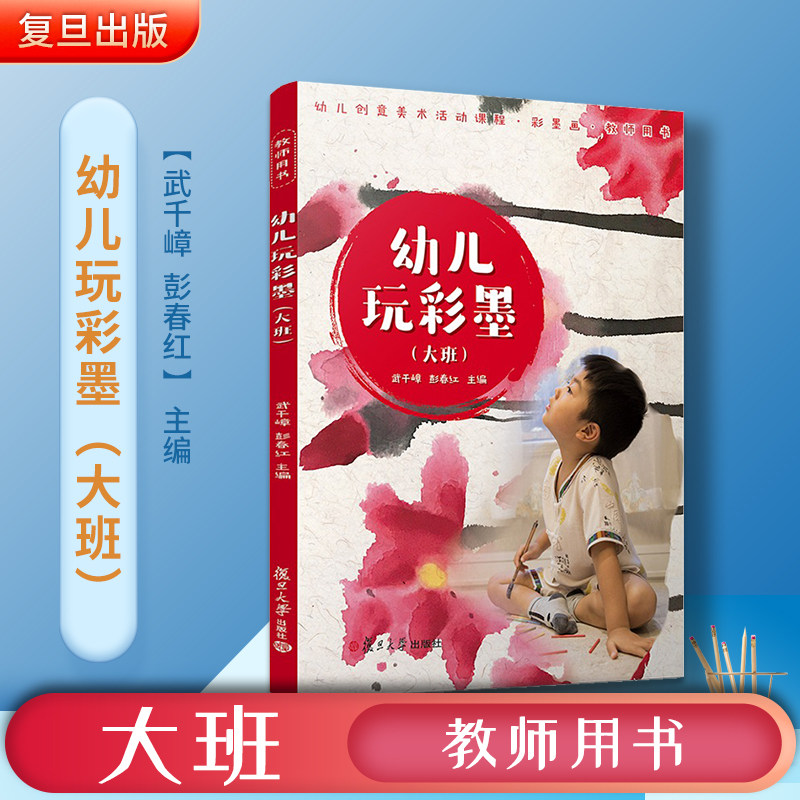 幼儿玩彩墨教师用书创意美术活动