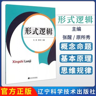 形式逻辑 逻辑学 逻辑基本原理和批判性思维 形式逻辑的对象和作用 形式逻辑 数理逻辑与辩证逻辑 演绎推理 辽宁科学技术出版社