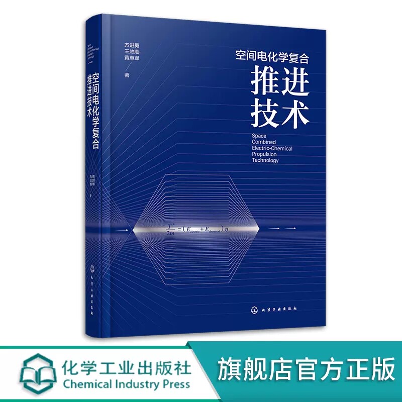 空间电化学复合推进技术 方进勇 空间飞行器空间推进航天发射 航天器轨道转移 磁等离子体推进技术 空间飞行器平台设计人员参考 97