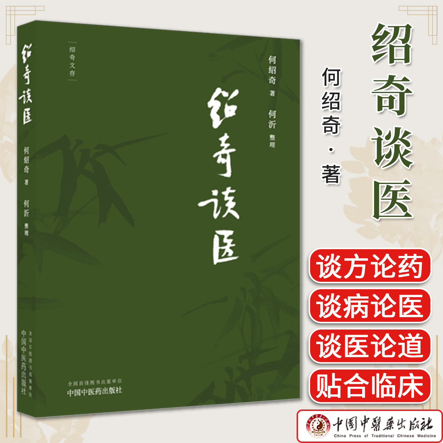 绍奇谈医（绍奇文存） 何绍奇著何沂整理中国中医药出版社《中国中医药报》绍奇谈医专栏 本书文质朴精炼 观点明晰 贴合临床