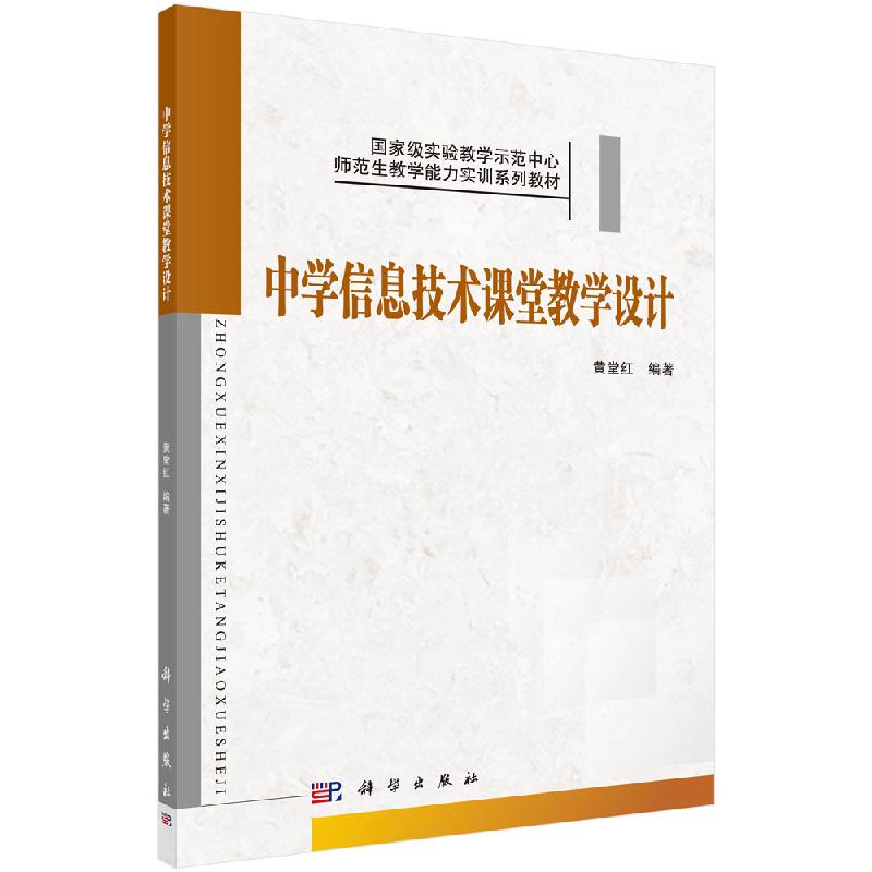 中学信息技术课堂教学设计 黄堂红著 教材 研究生/本科/专科教材 文法类 书籍 科学出版社9787030372031