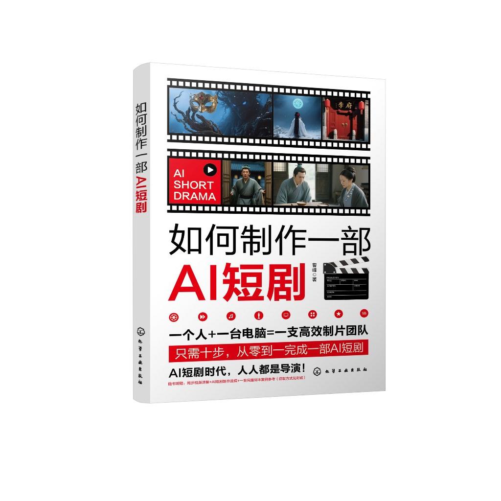 如何制作一部AI短剧 曹峰 短剧行业入门与实践指南零基础掌握AI协作爆款编剧心法AI角色与构建数字演员库文字剧本转化为可视化分镜