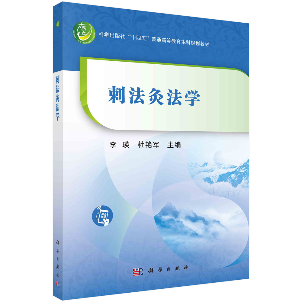 正版书籍 刺法灸法学 李瑛 杜艳军 科学出版社 9787030755926