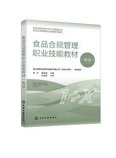 食品合规管理职业技能教材（高级） 李宇 化学工业出版社9787122422576