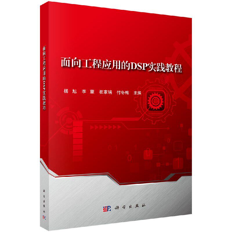 面向工程应用的DSP实践教程 杨旭等 编者:杨旭//李擎//崔家瑞著 健康管理预防疾病临床医学基础知识 科学出版社 9787030575944