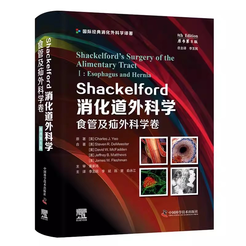 Shackelford消化道外科学 原书第8版:食管及疝外科学卷 李玉民 等译 国际经典消化外科学译著 中国科学技术出版社 9787523600689