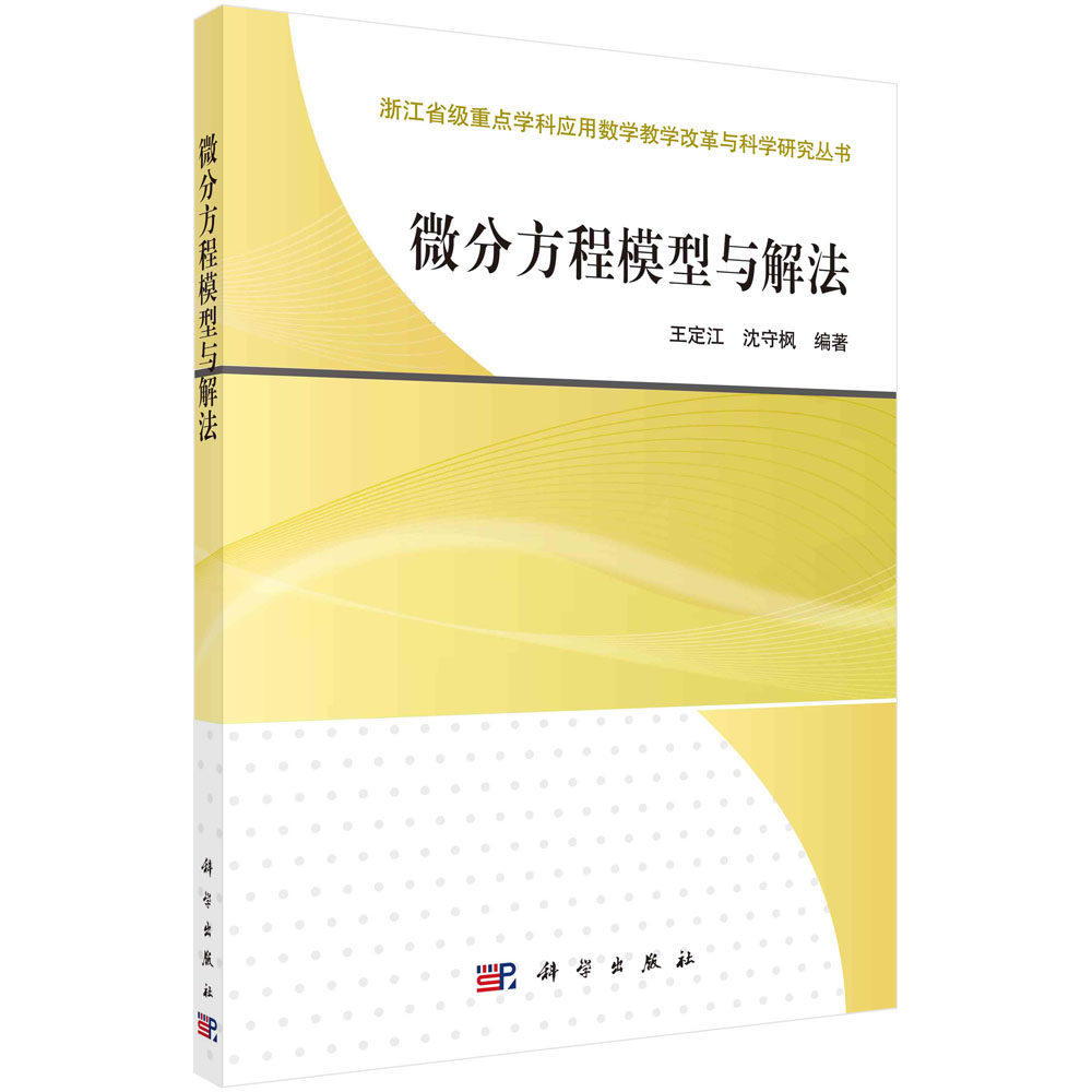 微分方程模型解法王定江沈守枫