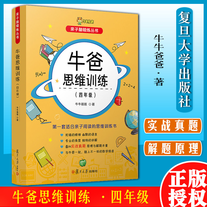 牛爸思维训练 4年级 亲子脑锻炼丛书孙跃勇 牛牛爸爸 著 小学教辅文教四年级牛爸讲奥数4年级 四年级 复旦大学出版社