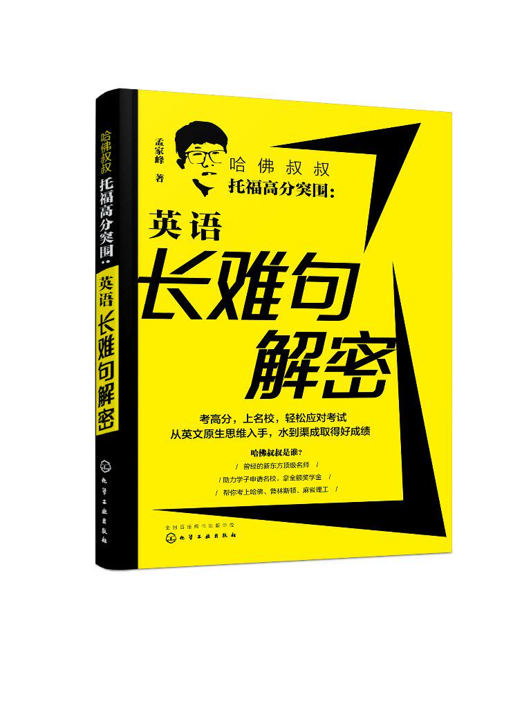 哈佛叔叔托福高分突围:英语长难句解密
