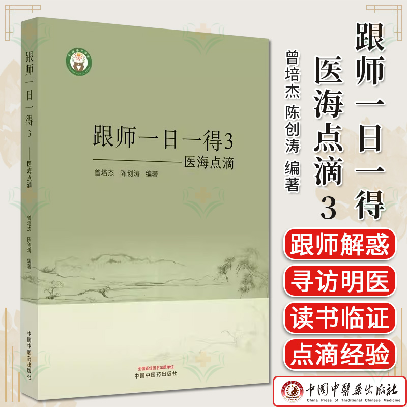 跟师一日一得3--医海点滴 曾培杰 陈创涛 编著 中医基础理论书籍 中医书籍 9787513285018 中国中医药出版社