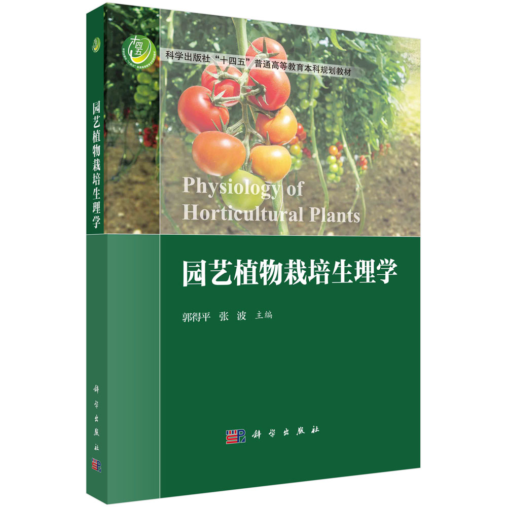 正版书籍 园艺植物栽培生理学 郭得平 张波 科学出版社 9787030756466