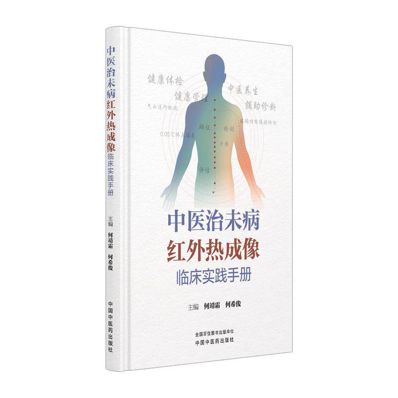 中医治未病红外热成像临床实践手册 何靖霜 何希俊 主编 中国中医药出版社9787524708933
