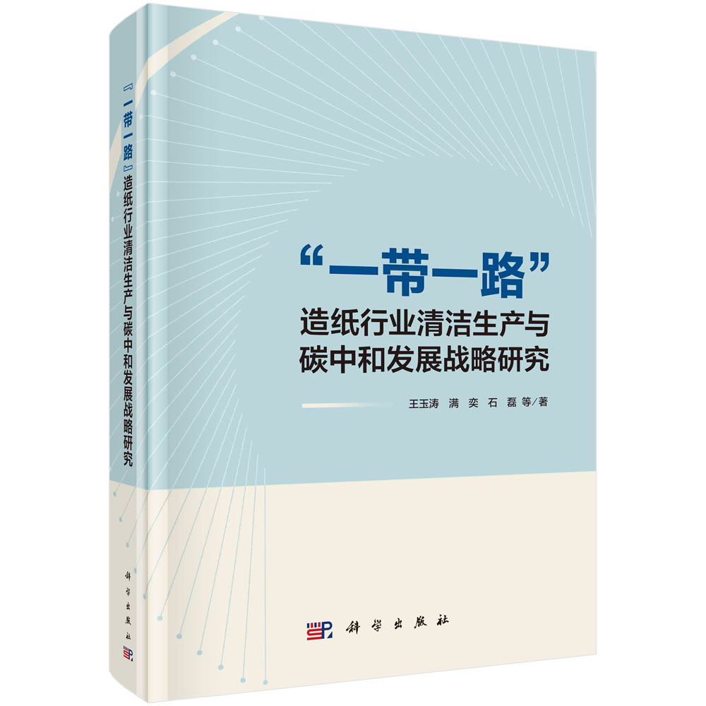 正版书籍 “一带一路”造纸行业清洁生产与碳中和发展战略研究 王玉涛等 科学出版社 9787030762917