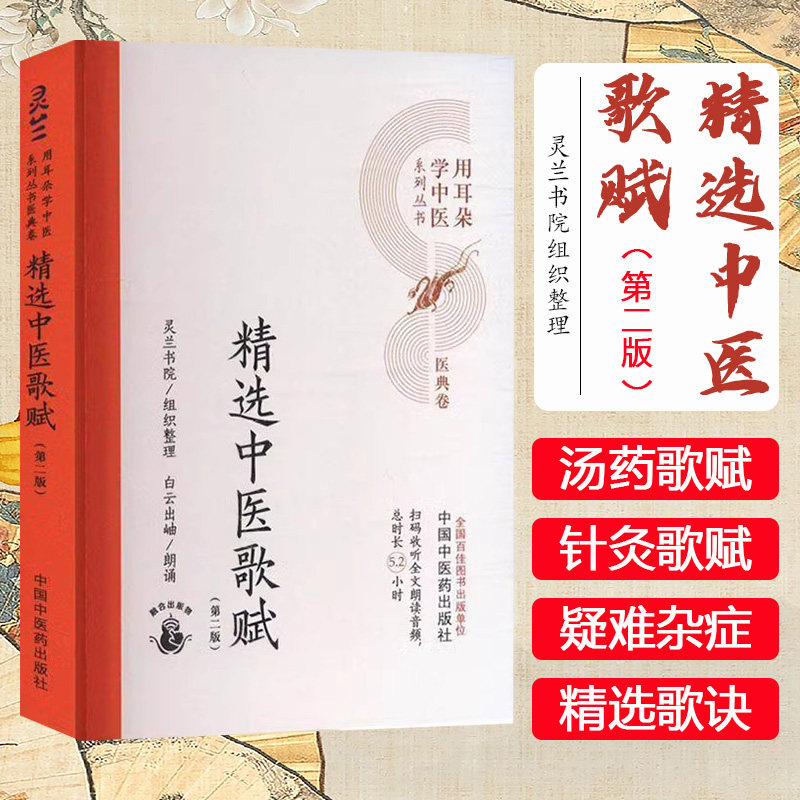 精选中医歌赋(第二版)灵兰书院组织整理 中国中医药出版社 医典卷 用耳朵学中医系列丛书 口袋版经典书籍