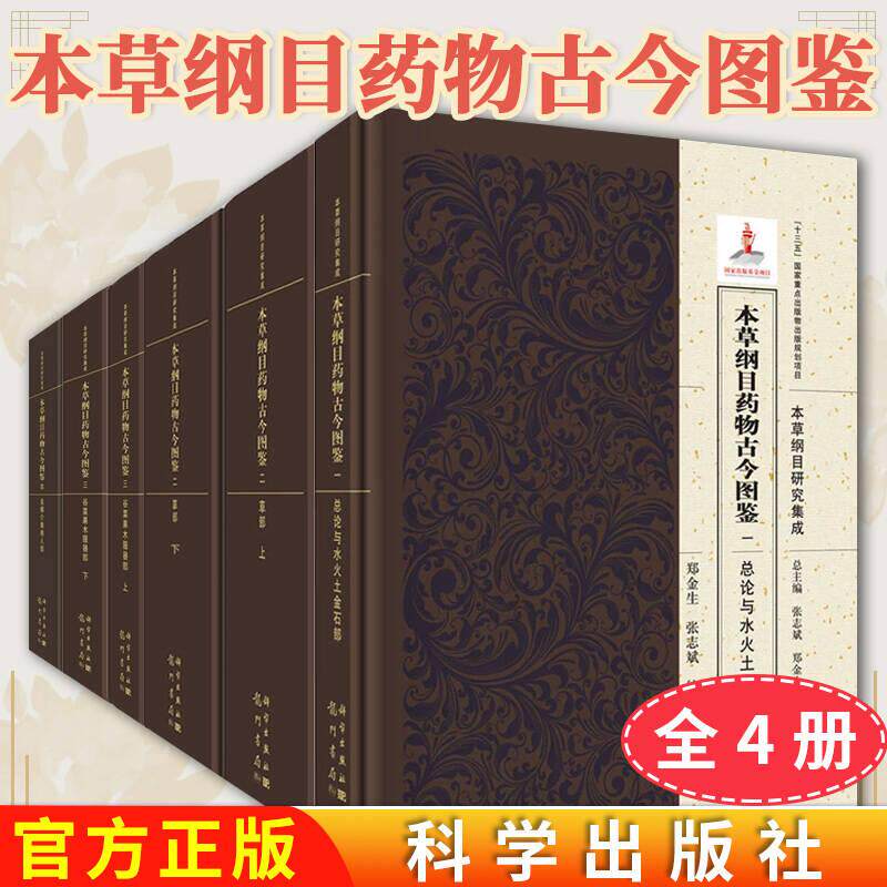 【全4册】本草纲目药物古今图鉴一总论与水火土金石部+二草部(全2册)+三谷菜果木服器部:全2册+四虫鳞介禽兽人部