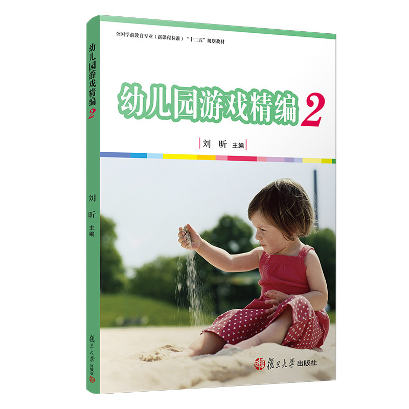 幼儿园游戏精编二全国学前教育专业新课程标准十二五规划教材幼儿教育 儿童书籍 幼儿园早教教材 幼师教材9787309107432