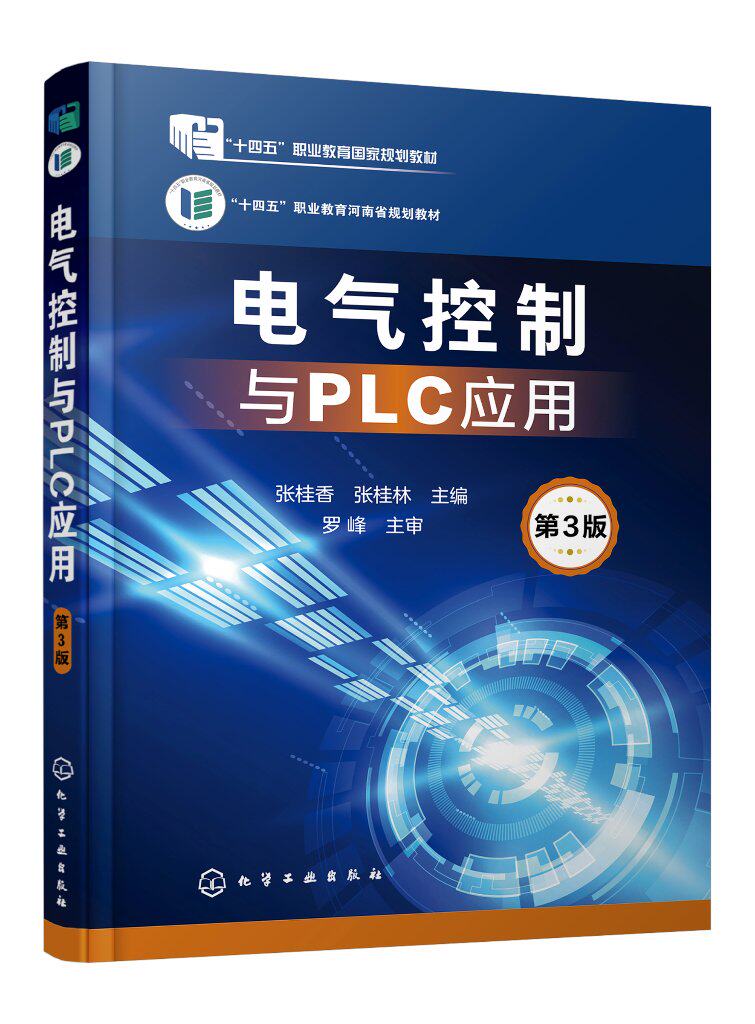 电气控制与PLC应用 张桂香第3版 电动机控制线路安装调试 电动机的PLC控制 高职高专院校电气自动化技术 电机与电器技术等专业教材