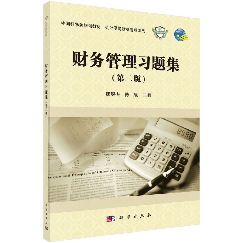 财务管理习题集（第二版） 唐现杰 陈旭 主编 正版书籍  科学出版社9787030577535