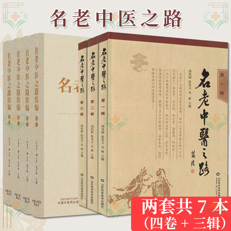 套装7本 名老中医之路续编一 二 三 四+名老中医之路(第1.2.3辑)中药配方穴位图 治学心得和行医经验 中医入门  中国中医药出版社