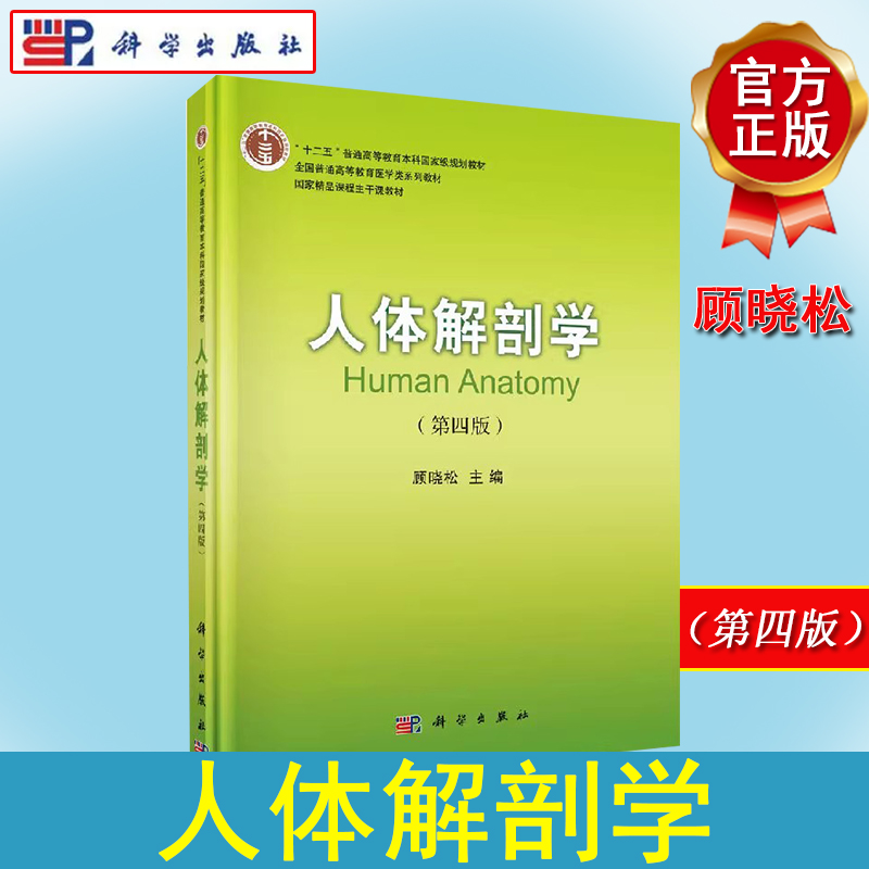 人体解剖学（第四版）顾晓松