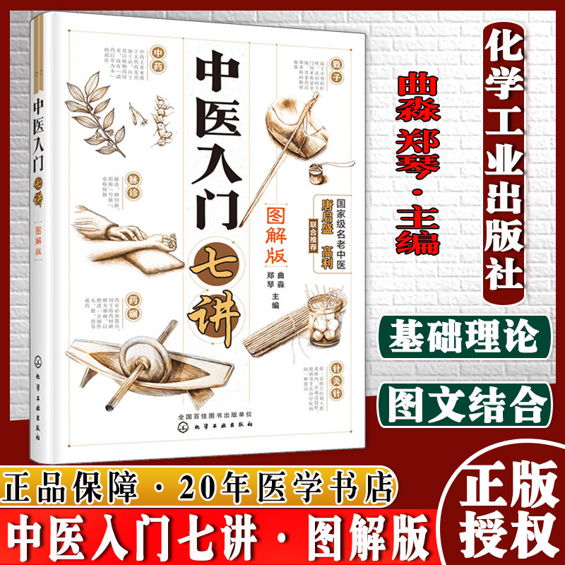 中医入门七讲 图解版 中医基础理论书籍方剂学药材 中医疗法刮痧拔罐入门针灸疗法养生保健书籍 中药学中医入门 化工9787122338884