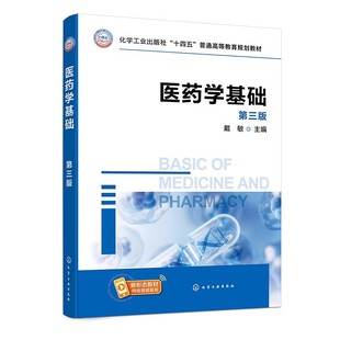 医药学基础 戴敏 第三版 系统组织器官生理构造 系统生理功能 疾病常见症状与体征 常见疾病病因病理 高等院校制药工程等专业教材