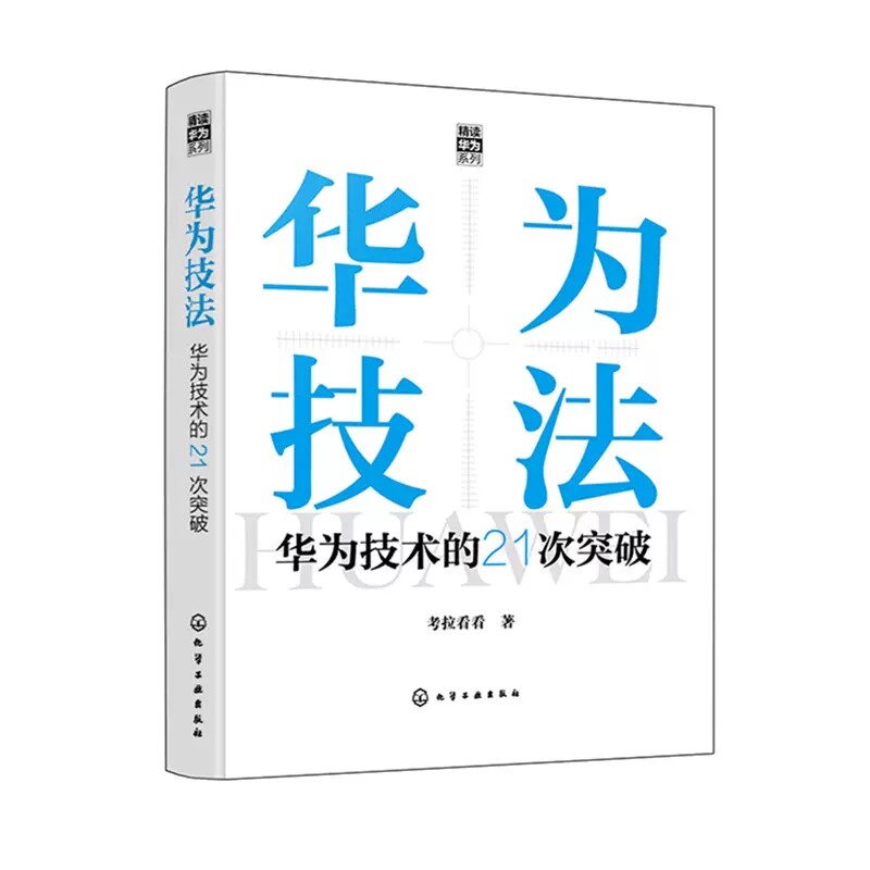 华为技法 华为技术的21次突破 考拉看看 华为技术演进之路 通信芯片物联网和计算技术 华为技术的成功之道 华为故事书978712241600