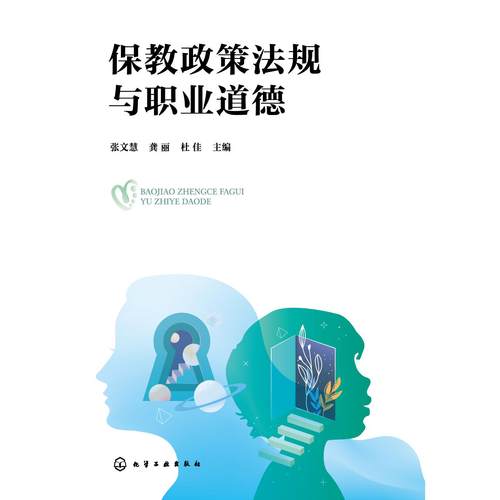 保教政策法规与职业道德（张文慧）