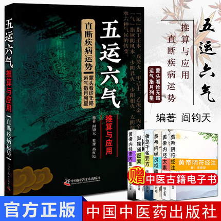 五运六气推算与应用 直断疾病运势 阎钧天 中医五运六气学说系统整理和分析阴阳五行运气学说临床应用参考书籍9787504682543