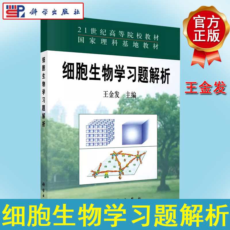 细胞生物学习题解析 王金发 科学出版社 生命科学经典教材系列细胞生物学考研配套习题集参考9787030143808