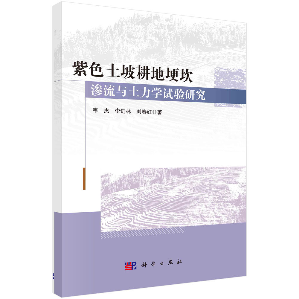 正版书籍 紫色土坡耕地埂坎渗流与土力学试验研究 韦杰 李进林 刘春红 农业科学 专业科技 科学出版社 9787030755018
