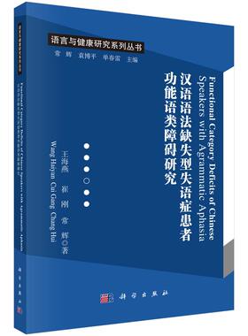 Functional Category Deficits of Chinese Speakers with Agrammatic Aphasia （汉语语法缺失型失语症患者功能语类障碍研究）