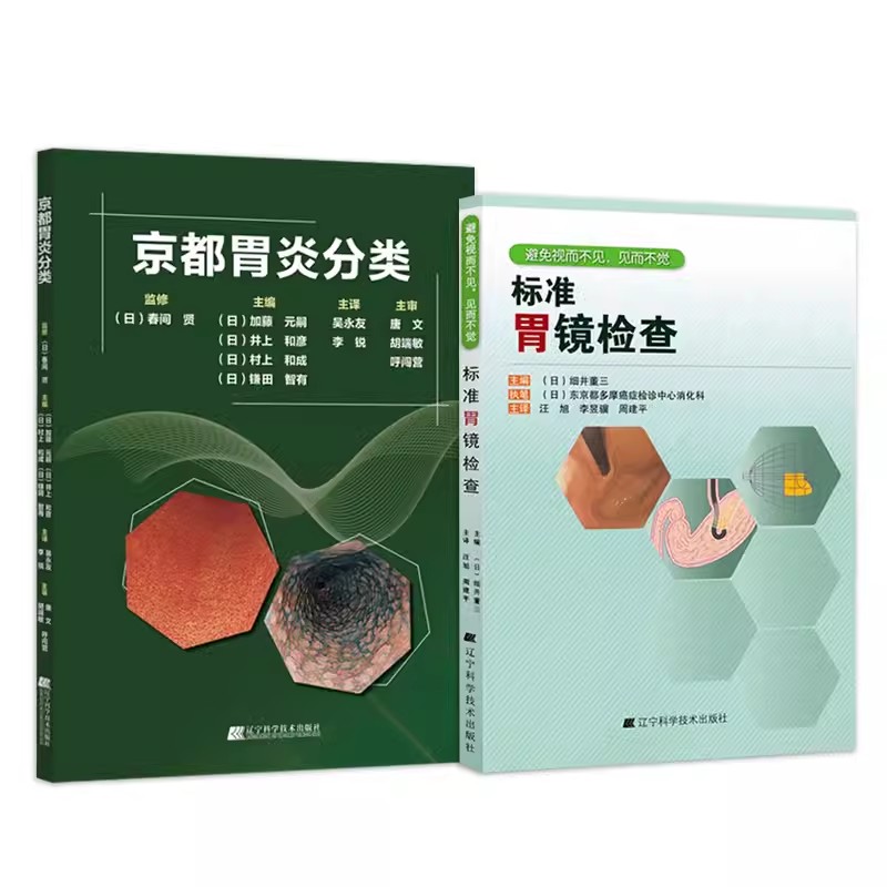 【全2册】京都胃炎分类+标准胃镜检查  胃炎分类辅助诊断治疗参考书 临床医学类书籍 辽宁科学技术出版社