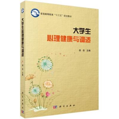 大学生心理健康与调适 胡岳编 科学出版社 9787030584076