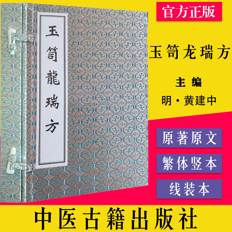 玉笥龙瑞方 线装书 [明]黄建中 编 中医生活 新华书店正版图书籍 中医古籍出版社 9787515223971