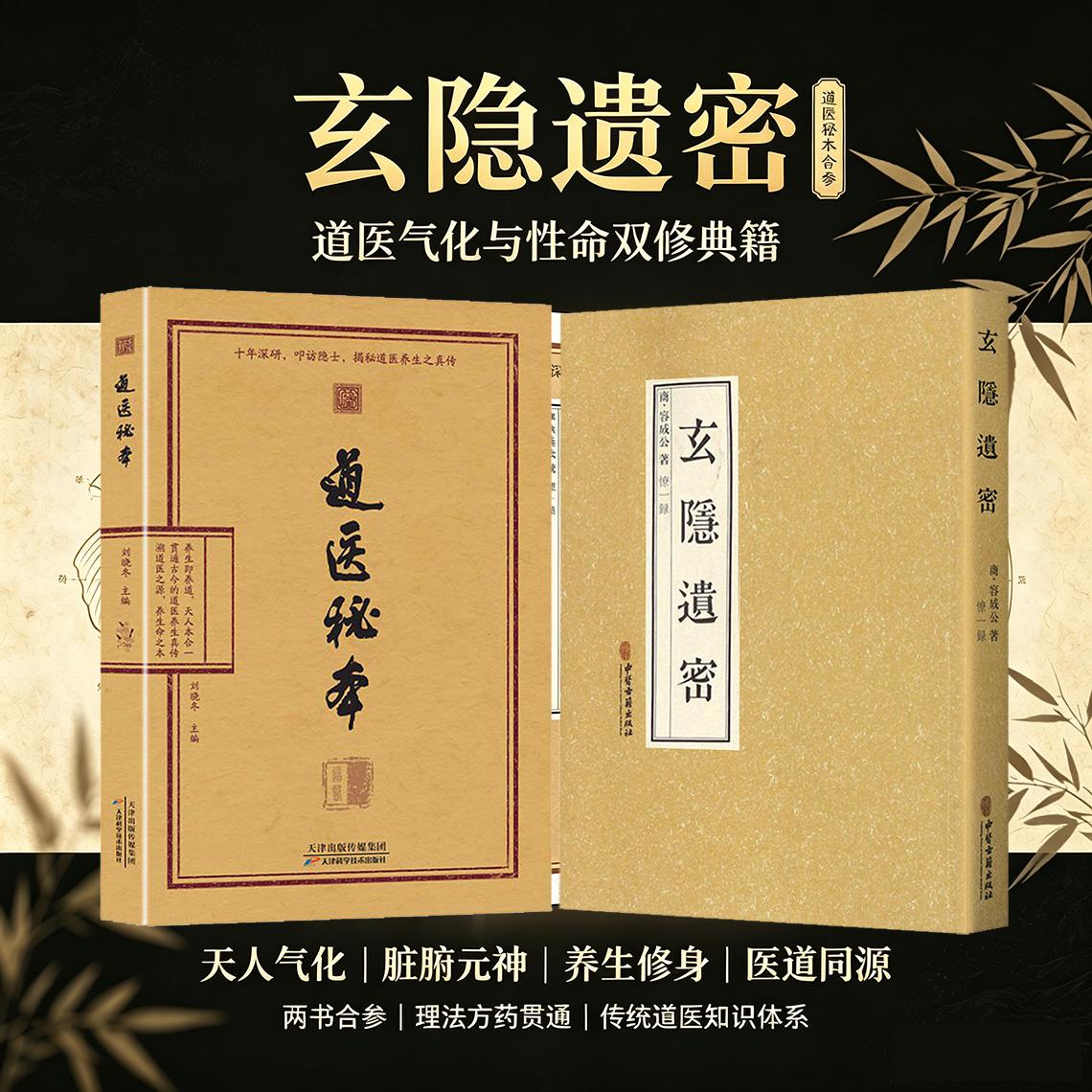 【全2册】玄隐遗密+道医秘本 商 容成公著 僚一錄 九真要九常记黄帝内经太乙版阴阳大论 古典医学道教医学书籍 中医古籍出版社
