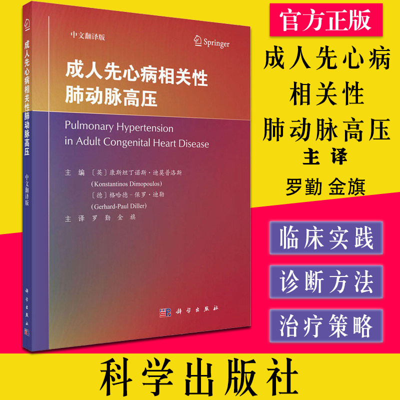 成人先心病相关性肺动脉高压 中文翻译版  肺性高血压 先天性心脏病和肺动脉高压专业的医务工作者 罗勤金旗主译9787030705587