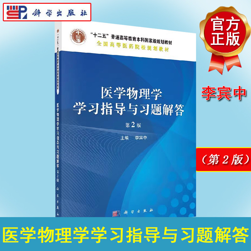 医学物理学学习指导与习题解答 第2版 十二五 普通高等教育本科国家级规划教材全国高等医药院校规划教材 李宾中 9787030481993