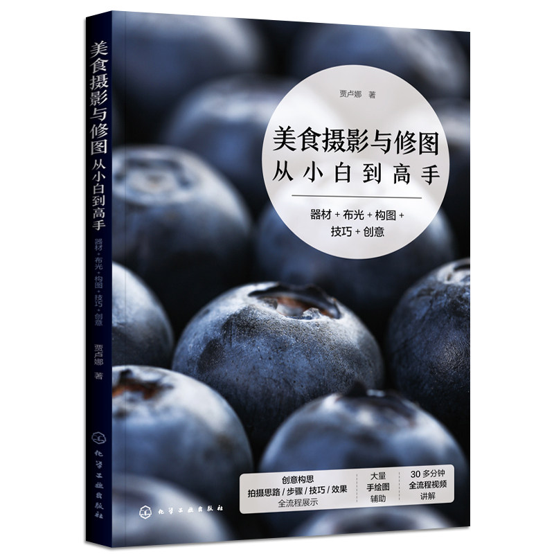 美食摄影与修图从小白到高手:器材+布光+构图+技巧+创意 贾卢娜 化学工业出版社9787122415547